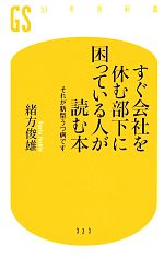 すぐ会社を休む部下に困っている人が読む本 それが新型うつ病です-(幻冬舎新書)