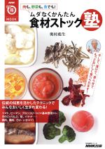 肉も、野菜も、魚でも!ムダなくかんたん食材ストック塾 -(生活実用シリーズ NHKまる得マガジンMOOK生活実用シリーズ)