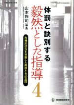 体罰と訣別する 毅然とした指導 危機的状況を克服した教師たちの実践-(教職研修総合特集)(4)