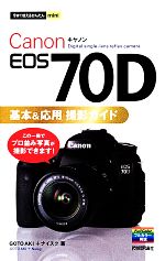 Canon EOS 70D基本&応用撮影ガイド -(今すぐ使えるかんたんmini)