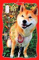 捨て犬・未来ものがたり 命のバトンタッチ 障がいを負った犬・未来-(フォア文庫)