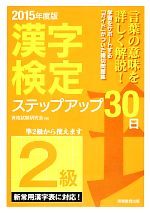 「2級」漢字検定ステップアップ30日 -(2015年度版)(別冊付)