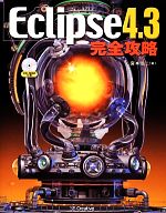 Eclipse4.3完全攻略 -(CD-ROM付)