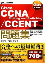 Cisco試験対策 Cisco CCNA Routing and Switching/CCENT問題集 「100‐101J ICND1」「200‐101J ICND2」「200‐120J CCNA」対応-