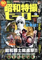 ’60年代 蘇る昭和特撮ヒーロー 特撮創成期の1960年代に登場したヒーローたちを一挙紹介!-(COSMIC MOOK)