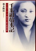 千本組始末記 アナキストやくざ笹井末三郎の映画渡世-