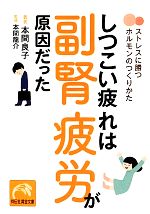 しつこい疲れは副腎疲労が原因だった ストレスに勝つホルモンのつくりかた-(祥伝社黄金文庫)