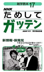 NHKためしてガッテン 雑学読本-(17)