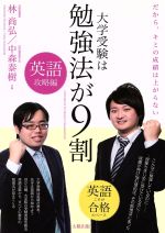 大学受験は勉強法が9割 英語攻略編 だから、キミの成績は上がらない-