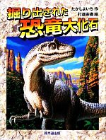 掘り出された恐竜大化石 よみがえる化石恐竜たち-