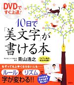 DVDですぐ上達!10日で「美文字」が書ける本 -(講談社の実用BOOK)(DVD付)