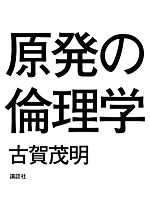 原発の倫理学