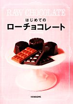 はじめてのローチョコレート