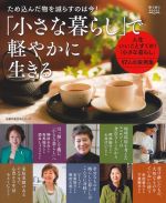 「小さな暮らし」で軽やかに生きる -(主婦の友生活シリーズ ゆうゆうBOOKS)