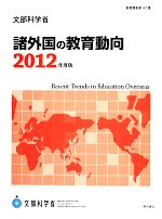 諸外国の教育動向 -(2012年度版)