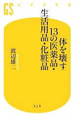 体を壊す13の医薬品・生活用品・化粧品 -(幻冬舎新書)