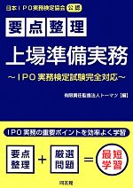 要点整理 上場準備実務 IPO実務検定試験完全対応-