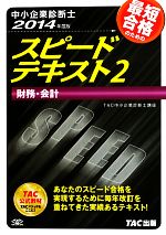 中小企業診断士 スピードテキスト 2014年度版 -財務・会計(2)