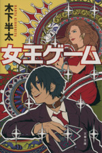 木下半太の検索結果 ブックオフオンライン