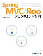 Spring MVC/Rooプログラミング入門