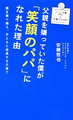 父親を嫌っていた僕が「笑顔のパパ」になれた理由 親を乗り越え、子どもと成長する子育て-(廣済堂新書廣済堂ファミリー新書)