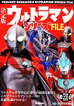 決定版ウルトラマンシリーズFILE