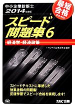 中小企業診断士 スピード問題集 2014年度版 -経済学・経済政策(6)