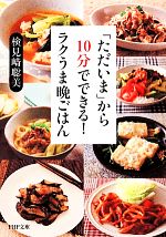 「ただいま」から10分でできる!ラクうま晩ごはん -(PHP文庫)