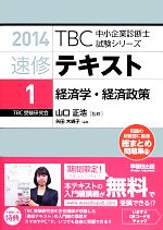 速修テキスト 2014 経済学・経済政策-(TBC中小企業診断士試験シリーズ)(1)