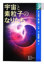 宇宙と素粒子のなりたち -(学術選書)