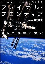 ファイナル・フロンティア 有人宇宙開拓全史-