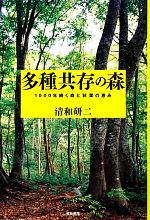 多種共存の森 1000年続く森と林業の恵み-