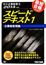 中小企業診断士 スピードテキスト 2014年度版 企業経営理論-(1)