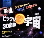 ビックリ3D図鑑 宇宙 -(スマホをつかってうごく!とびだす!!)