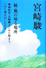 続・風の帰る場所 映画監督・宮崎駿はいかに始まり、いかに幕を引いたのか-