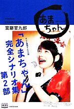 NHK連続テレビ小説「あまちゃん」完全シナリオ集 -(第2部)