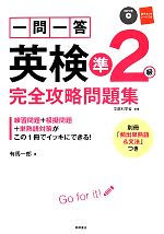 一問一答英検準2級完全攻略問題集 -(CD、赤シート、別冊付)