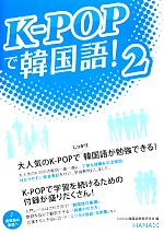 K-POPで韓国語! -(2)
