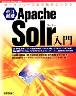 Apache Solr入門 オープンソース全文検索エンジン-(Software Design plus)