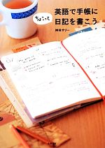 英語で手帳にちょこっと日記を書こう