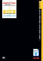 簿記論総合計算問題集 応用編 -(税理士受験シリーズ3)(2014年度版)(別冊付)