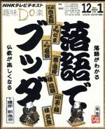 趣味Do楽 落語でブッダ 落語がわかる仏教が楽しくなる-(NHKテレビテキスト)(2013年12月・2014年1月)