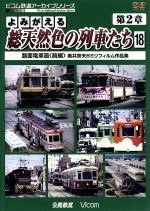 よみがえる総天然色の列車たち 第2章 18 路面電車篇<前編>奥井宗夫8ミリフィルム作品集