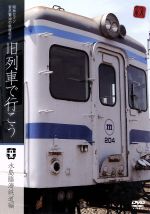 昭和ロマン 宮沢賢治の鉄道紀行 旧列車で行こう~水島臨海鉄道編~