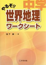 やるぞ!!中学世界地理ワークシート