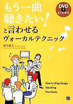 もう一曲聴きたい!と言わせるヴォーカルテクニック DVDでよくわかる-(DVD付)