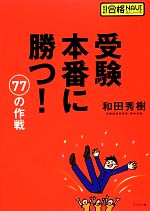 受験本番に勝つ!77の作戦 -(超明解!合格NAVIシリーズ)