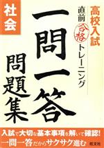 高校入試直前合格トレーニング 一問一答問題集 社会