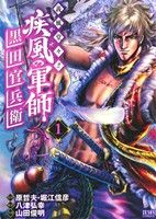 疾風の軍師 義風堂々 黒田官兵衛 １ 中古漫画 まんが コミック 山田俊明 著者 原哲夫 その他 ブックオフオンライン