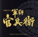 大河ドラマ 軍師官兵衛 オリジナル・サウンドトラック Vol.1(Blu-spec CD2)